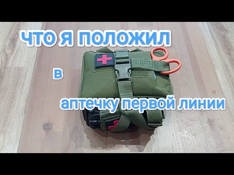 Видео: Аптечка первого эшелона. Что я в неё положил.