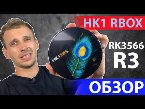 Видео: HK1 RBOX R3 АНДРОИД ПРИСТАВКА НА RK3566, ANDROID 11, ВСЕ ЧТО НУЖНО ЗНАТЬ