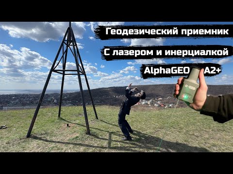 Видео: Приемник по цене Айфона, с лазером и инерциалкой. Alpha GEO A2+. ОБЗОР