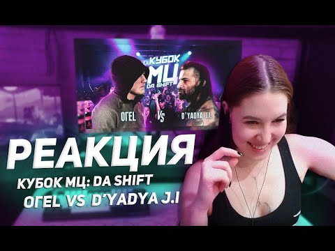 Видео: Реакция на КУБОК МЦ: ОГЕL vs D'YADYA J.I. | DA SHIFT