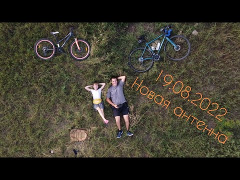 Видео: 19 08 2022 Новая антенна