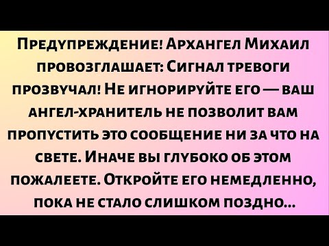 Видео: Архангел Михаил провозглашает: Сигнал тревоги прозвучал! Не игнорируйте его — ваш ангел-хранитель...