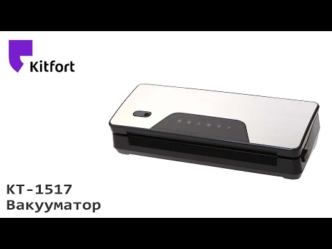 Видео: Обзор вакууматора Kitfort KT 1517