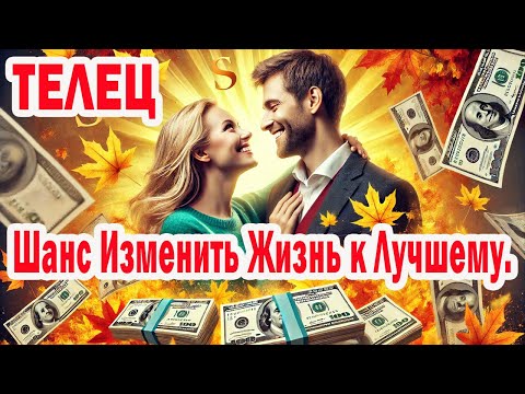 Видео: ТЕЛЕЦ 6 дней ноября 2025 решают Судьбу. УЗНАЙ Супер фразы-коды И деньги не уйдут УЖЕ НИКОГДА
