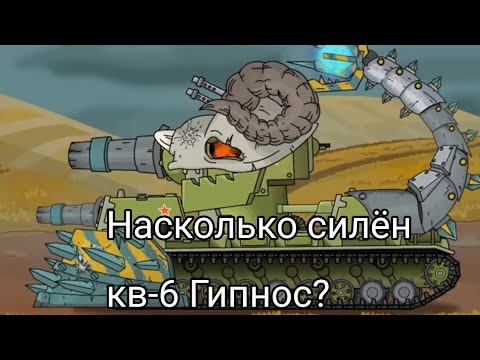 Видео: Насколько силён Гипнос кв-6 1.0.Разбор монстра