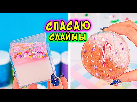 Видео: ИЗМЕНЯЮ старые ПРОТУХШИЕ слаймы