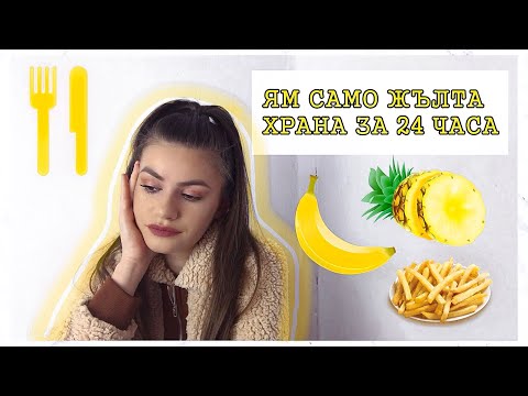Видео: ЯМ САМО ЖЪЛТА ХРАНА ЗА 24 ЧАСА
