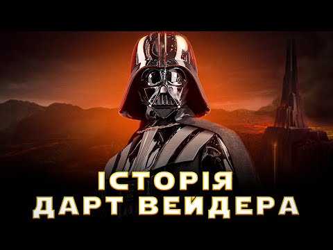 Видео: ДАРТ ВЕЙДЕР: Історія обраного (Частина 2)