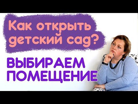 Видео: Помещение для детского центра - Как открыть детский сад