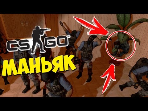 Видео: 98% МАНЬЯКОВ НЕ ЗАМЕЧАЮТ ЭТУ НЫЧКУ - CS:GO Прятки (КС ГО Маньяк)