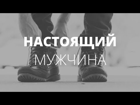 Видео: Кто такой настоящий мужчина? Что значит "настоящий"? О чём молчат мужчины