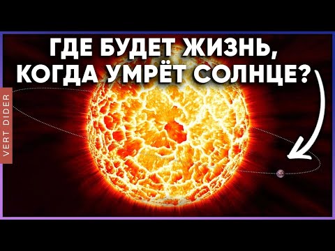 Видео: Где будет жизнь, когда умрёт Солнце? [Fraser Cain]