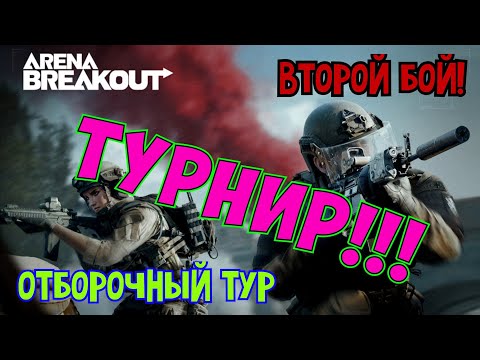 Видео: Arena Breakout Турнир (1 тур) Первопроходцы VS SF Team