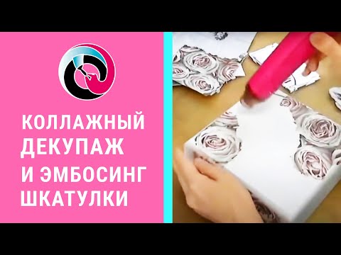 Видео: Коллажный декупаж и эмбосинг неповторимой шкатулки Видео мастер класс Натальи Жуковой