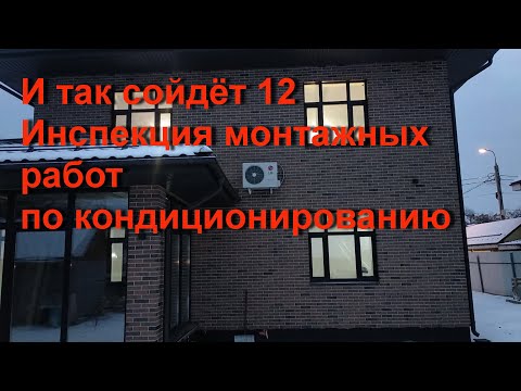 Видео: Инспекция монтажных работ по кондиционированию. И так сойдёт! 12 серия.