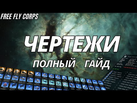 Видео: Чертежи. Полный гайд. EVE ONLINE