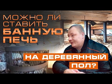 Видео: КАК ПОДГОТОВИТЬ ПОЛ ПЕРЕД МОНТАЖОМ банной печи || Как правильно УСИЛИТЬ пол и сделать фундамент