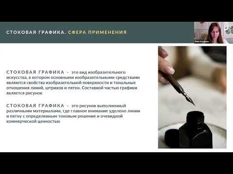 Видео: Вебинар в записи " Стоковая графика"