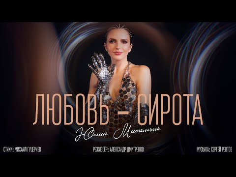Видео: Юлия Михальчик — «Любовь-сирота» (Премьера клипа, 2025)