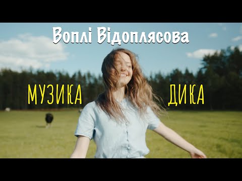Видео: Воплі Відоплясова — Музика дика [Lyric Video]