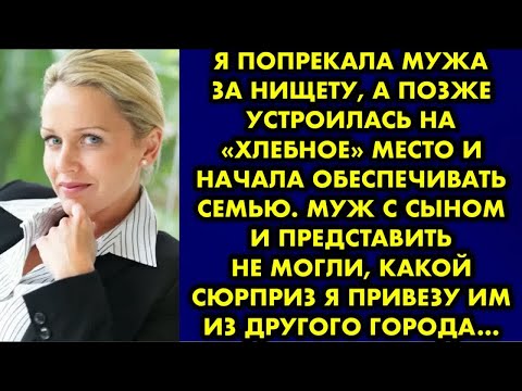 Видео: Я попрекала мужа за нищету, а позже устроилась на «хлебное» место и начала обеспечивать семью. Муж…
