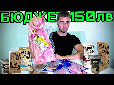 Видео: КОЛКО ПРОТЕИН МОГА ДА КУПЯ ЗА 150лв