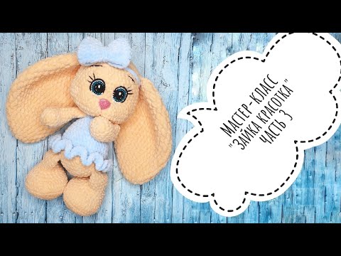 Видео: Мастер - класс крючком зайка красотка . Часть 3