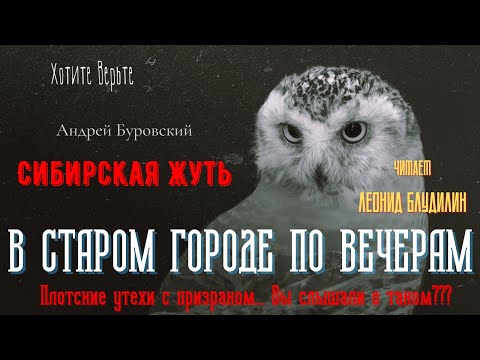Видео: Сибирская Жуть: В СТАРОМ ГОРОДЕ ПО ВЕЧЕРАМ. (Плотские утехи с призраком... Вы слышали о таком???)