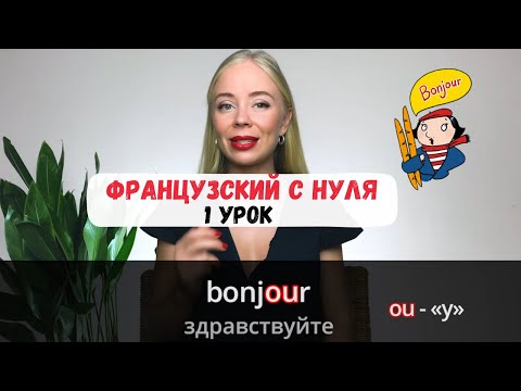 Видео: Французский с нуля | 1 УРОК