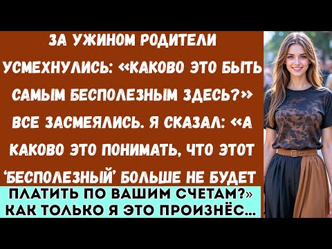 Видео: За ужином родители усмехнулись: «Ну и каково это — быть никчёмным?» — Я задал всего один вопрос…