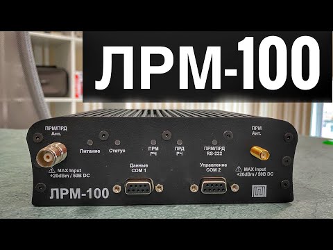 Видео: Радиомодем ЛРМ-100 для передачи данных
