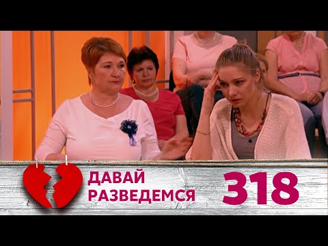 Видео: ДАВАЙ РАЗВЕДЕМСЯ | Серия 318