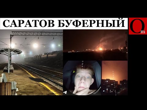 Видео: Саратовский НПЗ получил новую порцию дроновых санкций