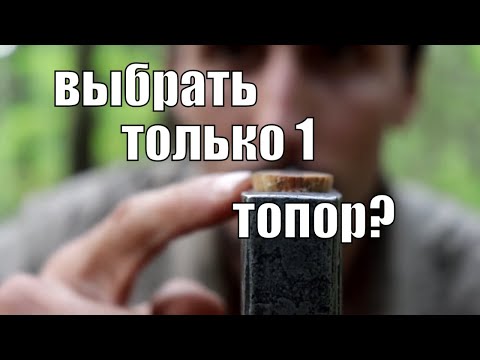 Видео: Если бы мне пришлось выбрать только один топор! :(