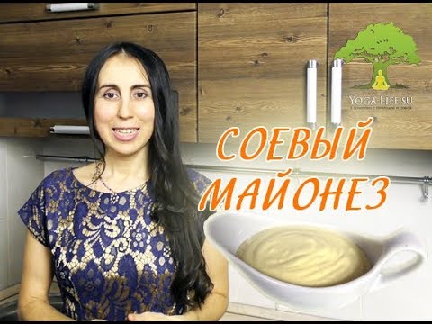 Видео: Yoga-Life / Соевый майонез! Быстро, просто и  очень вкусно))
