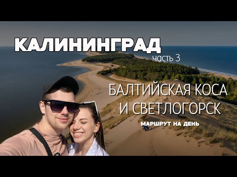 Видео: БАЛТИЙСКАЯ КОСА, СВЕТЛОГОРСК. Лучшие места, что посмотреть за 1 день