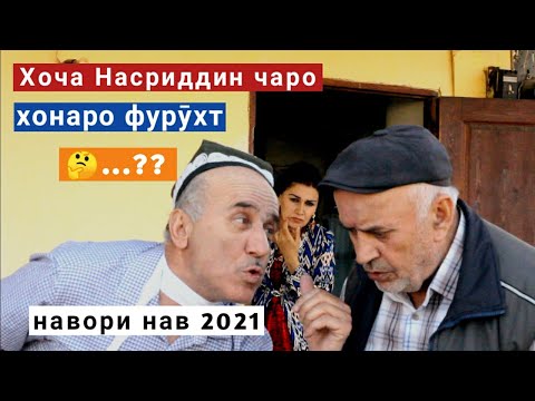 Видео: Хоча Насриддин чаро хонаро фурухт ..? - 2021 Hoza Nasriddin - 2021 чаро хонаро фурухт ..?