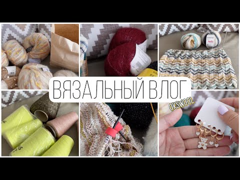 Видео: VLOG 08/23 | Вязальный влог, покупка пряжи, как дела на даче, мои процессы и продвижения