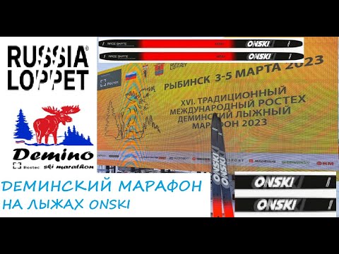 Видео: Деминский лыжный марафон на лыжах ONSKI