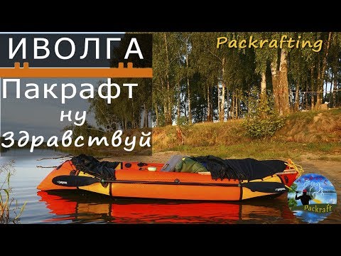 Видео: ИВОЛГА Пакрафт - Ну Здравствуй #Packrafting