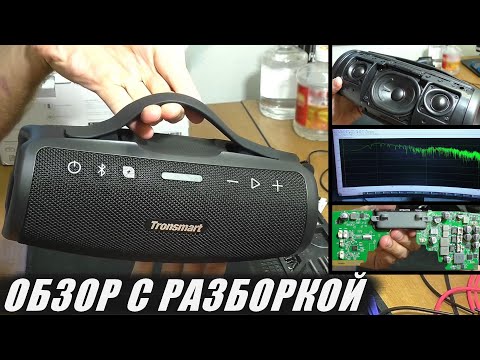 Видео: Колонка Tronsmart S100 / ОБЗОР С РАЗБОРКОЙ