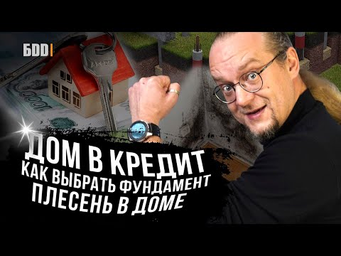 Видео: Дом в кредит | Как выбрать фундамент | Плесень в доме  | ЧаВо №13