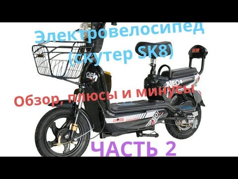 Видео: Электровелоскутер SK8 замер скорости и многое другое  Часть2