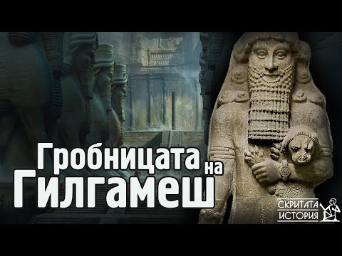 Видео: Тайните Разкопки и Откриването на Гробницата на ГИЛГАМЕШ - Царят Гигант | Скритата История Е28