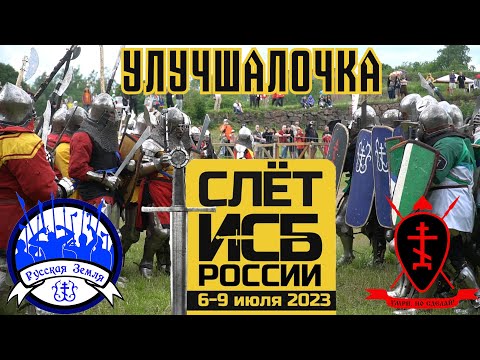 Видео: Слет ИСБ 2023. Улучшалочка.