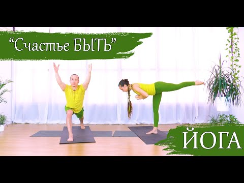 Видео: "Счастье БЫТЬ" | йога для опытных | поддерживающая практика | 40 минут | ЙогаБанда