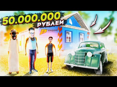 Видео: МИЛЛИОНЕР ФРЕШ ВЫКУПИЛ МОЙ ДОМ У ХЕЙТЕРА ЗА 50.000.000 РУБЛЕЙ! (RADMIR/RP)