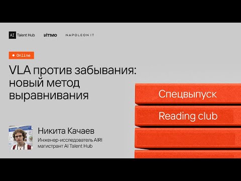 Видео: Reading Club #20 Спец. выпуск: Никита Качаев — VLA против забывания: новый метод выравнивания