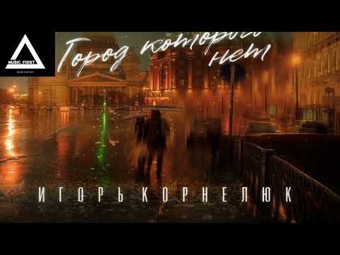 Видео: Игорь Корнелюк - Город, Которого Нет (Silver Ace & PLAYANDY Remix)
