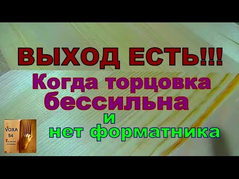 Видео: Когда торцовка бесполезна  ,КАК ?